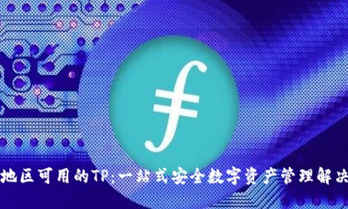 中国地区可用的TP：一站式安全数字资产管理解决方案